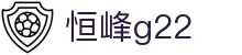 G22恒峰-官方网站